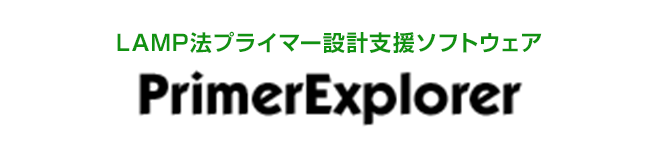 LAMP法プライマー設計支援ソフトウェア PrimerExplorer