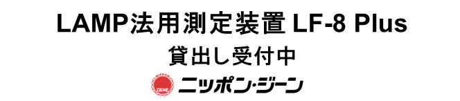 LF-8 Plus・LT16貸出し受付中 ニッポン・ジーン