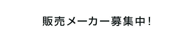 販売メーカー募集中！